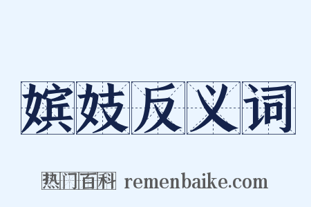 嫔妓反义词是什么意思的图片